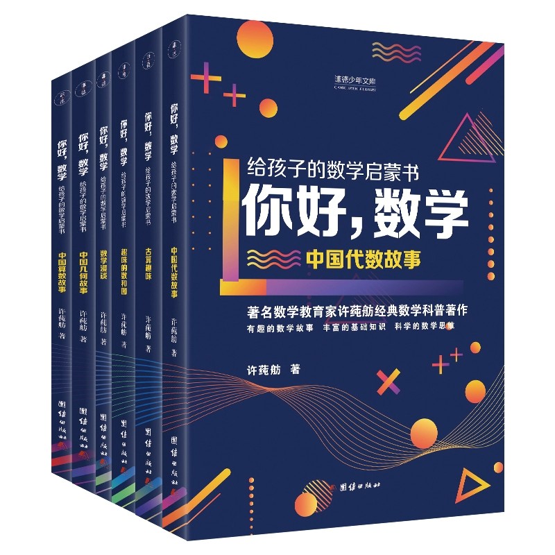 你好数学：给孩子的数学启蒙书全套6册中小学生数学课外阅读书中国代数故事趣味数学思维阅读算数几何数理化知识科普百科自然科学-图3