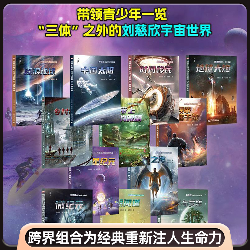 刘慈欣科幻小说少年版全12册 25周年纪念版 9-15岁小学五六年级初中课外阅读国际大奖小说流浪地球科幻想象巅峰之作儿童文学-图1