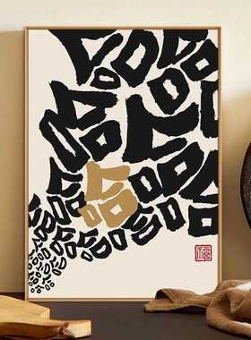 笑口常开趣味文字餐厅装饰画国潮
