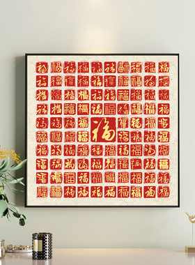 福字挂画入户玄关装饰画