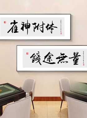 高档棋牌室装饰画网红麻将馆挂画