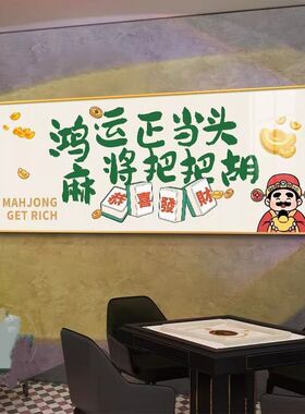 现代招财麻将馆客厅办公室装饰画