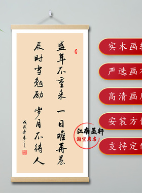 学生励志格言字画盛年不重来挂画