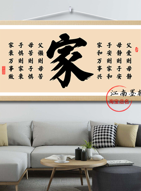 家和万事兴字画中国风卷轴挂画