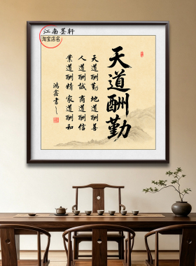 天道酬勤实木框书法字画