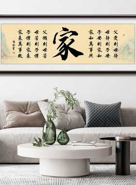 家和万事兴挂画千古家训字画