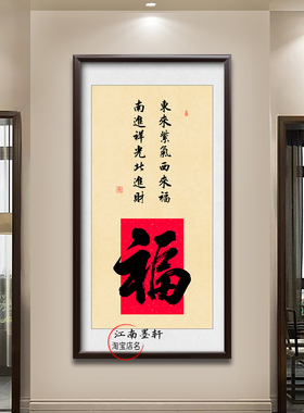 福字挂画客厅玄关装饰画实木框