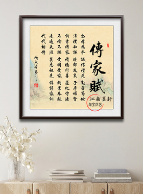 传家赋字画千古家训家规格言挂画家和万事兴装饰画正方形中式实木