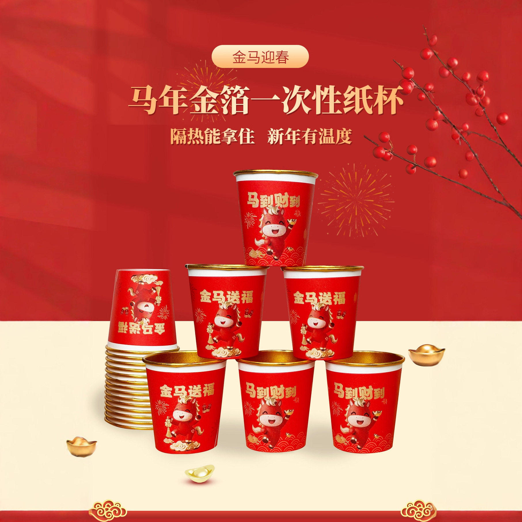 耐高温金箔春节马年2026家用纸杯一次性杯子新年红色贺岁奶茶杯,淘宝优惠券,粉丝福利购,淘宝优惠卷