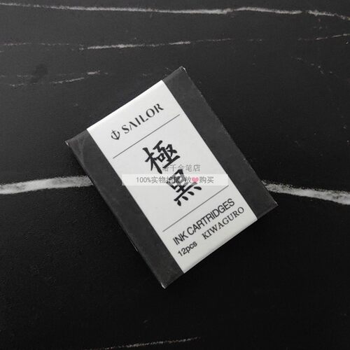 日本SAILOR写乐墨囊极黑百乐IC50墨水胆防水颜料白金钢笔黑色墨胆 - 图0