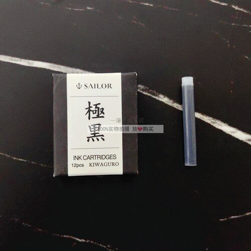 日本SAILOR写乐墨囊极黑百乐IC50墨水胆防水颜料白金钢笔黑色墨胆 - 图1