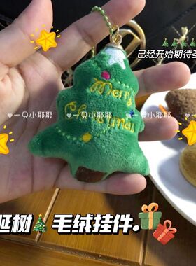毛绒圣诞树可爱挂件圣诞节礼物
