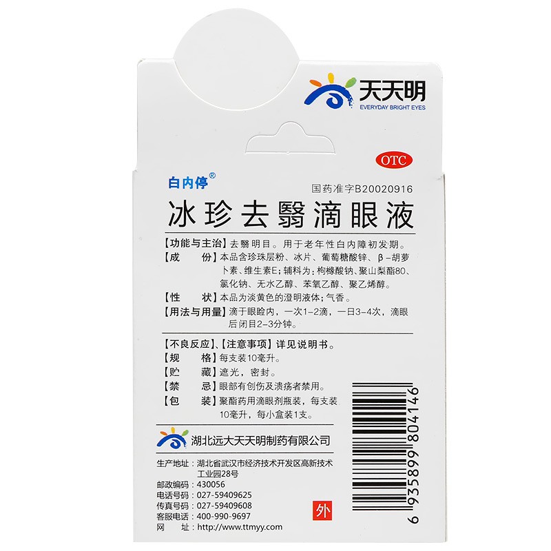 白内停 冰珍去翳滴眼液10ml/盒 去翳明目老年性白内障初发期眼药