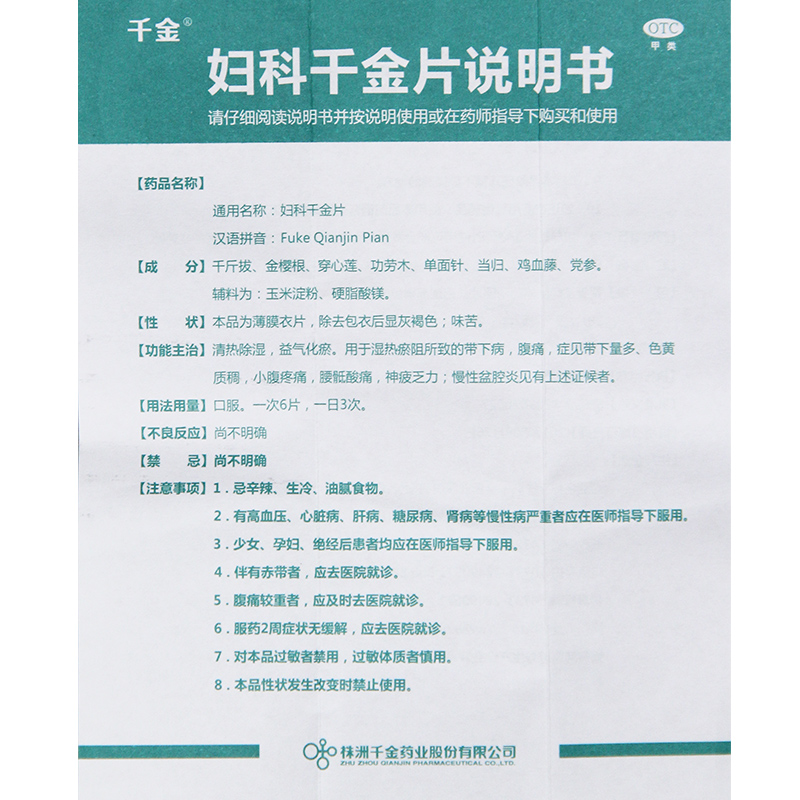妇科千金片旗舰店白带量多发黄慢性盆腔女士妇科炎症用药非贴胶囊