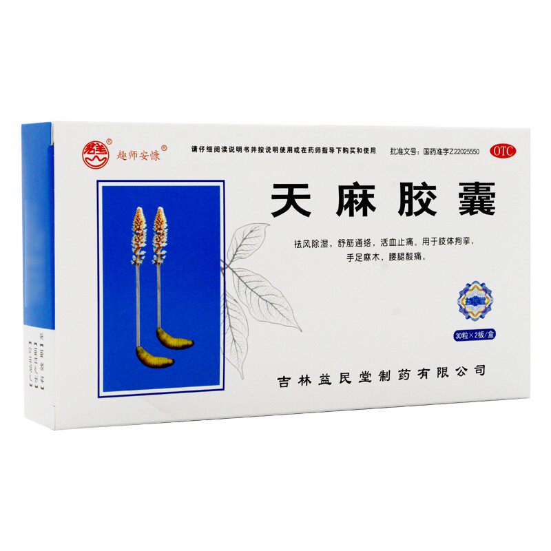 君美天麻胶囊30粒*2祛风除湿板 百姓乐大药房安神补脑