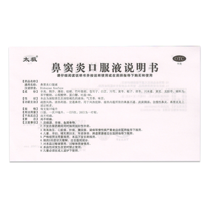 太极 鼻窦炎口服液 10ml*6支急慢性鼻炎祛湿通窍鼻塞宣通鼻窍散风