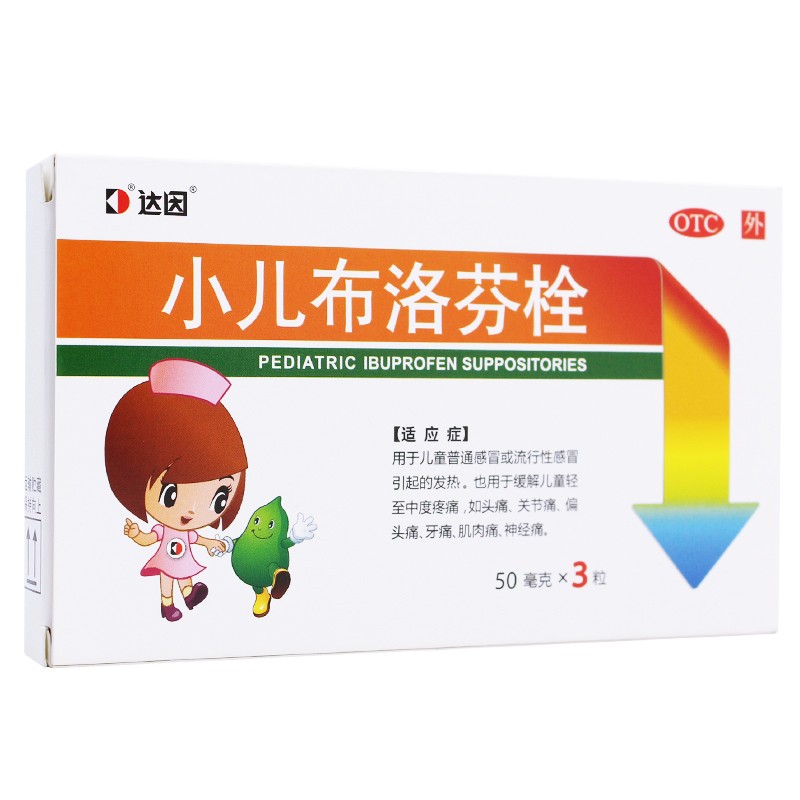 效期至9月】达因 小儿布洛芬栓50mg*3粒儿童普通感冒发热头痛牙痛 - 图3