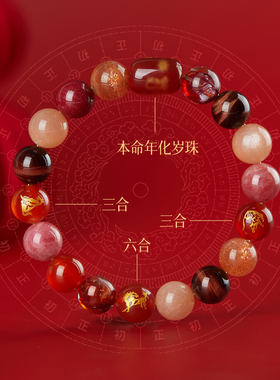 2026本命年红色水晶手链