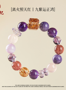 九紫离火紫龙晶水晶手链本命年