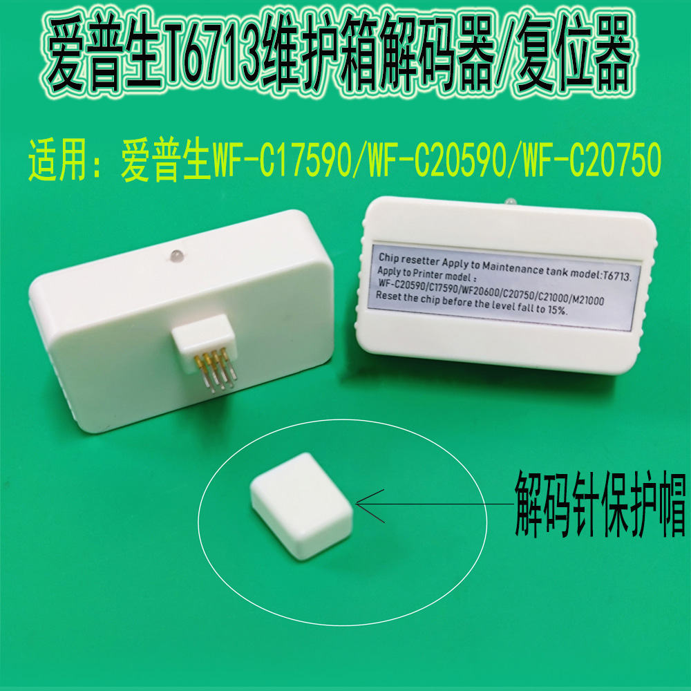 适用爱普生T6713维护箱芯片WF-C20590a C17590a C20750a M21000a - 图3