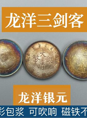 真银元五彩大洋龙洋军阀币