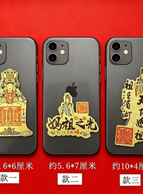 天上圣母妈祖金箔招财护身手机贴