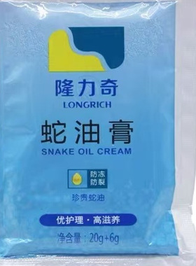 隆力奇20g袋装蛇油送蛇油包邮送护手霜