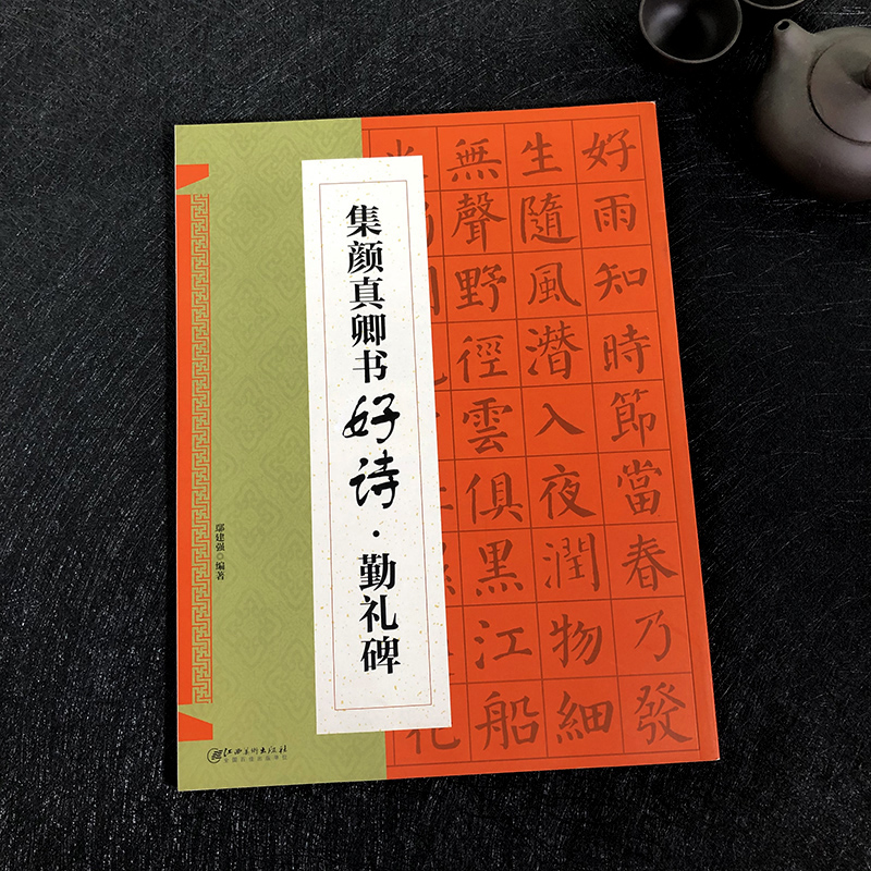 颜真卿勤礼碑集字古诗 古代经典楷书碑帖集字古诗词毛笔书法作品集临摹教程颜体书法字帖勤礼碑集字古诗创作 毛笔书法临摹练字帖 - 图0