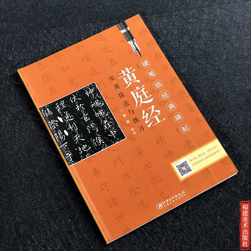 黄庭经实用技法与练习 硬笔临经典碑帖 硬笔钢笔楷书行书  偏旁部首练字帖 临摹描红字帖书籍历代精品碑粹字帖 实用技法与练习 - 图0