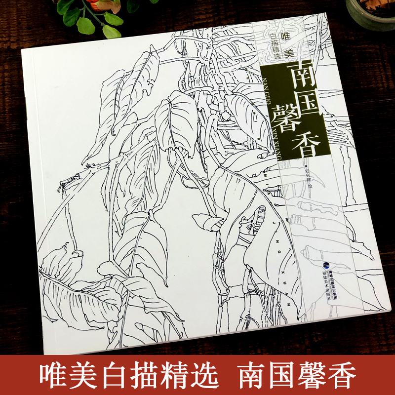 南国馨香 唯美白描精选 工笔画花卉技法白描底稿勾线稿毛笔画谱国画初学者临摹范本画册 刘兴建绘画教程书籍 中国现代花卉画作品集