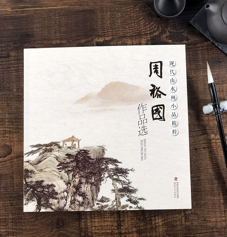 周裕国作品选 现代山水画小品精粹 国画基础入门绘画技法临摹解析水墨写意山水画法入门 国画技法技巧教学 初学山水画人们临摹解析 - 图0