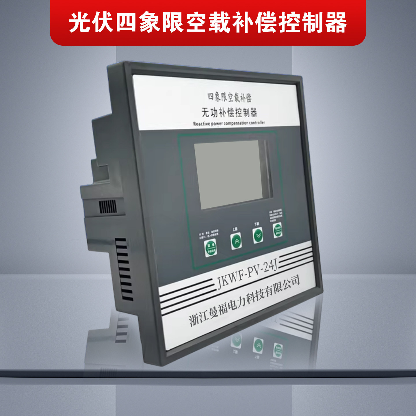 光伏空载补偿控制器JKWF-PV-24J四象限无功补偿并网改造专用正反,淘宝优惠券,粉丝福利购,淘宝优惠卷