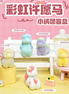 卡通可爱手办彩虹许愿马小绒团盲盒桌面摆件装饰新年礼物装饰摆件