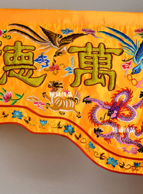 精品刺绣莲花龙凸绣一门二柱