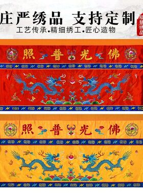 苏绣双龙桌围贡缎刺绣佛堂寺院法会用品家庭装饰供桌帘桌裙可定制