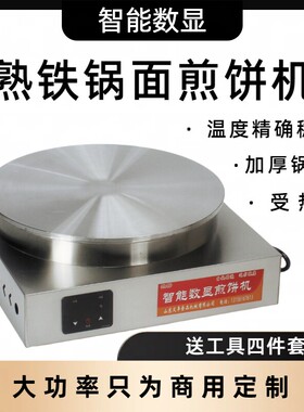 商用生铁煎饼炉杂粮果子