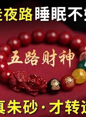 【2026时来运转】普陀山正品朱砂五路财神转运男女手串招财貔貅
