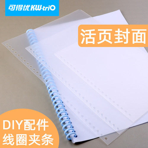 可得优A4活页封面手帐本DIY配件A5/B5透明封面封底20孔/26孔/30孔装订磨砂封皮A6六孔6孔保护套PVC活页外壳A7 - 图0