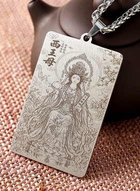 西王母瑶池金母王母娘娘钛钢吊坠