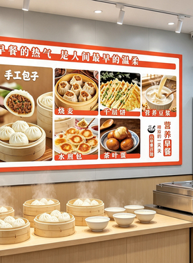 早餐店墙面装饰广告海报贴纸包子海报创意墙贴饭店背景墙自粘壁画