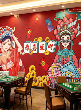 网红麻将馆房文化布置标语字墙面贴纸画国潮风棋牌室壁画装饰用品