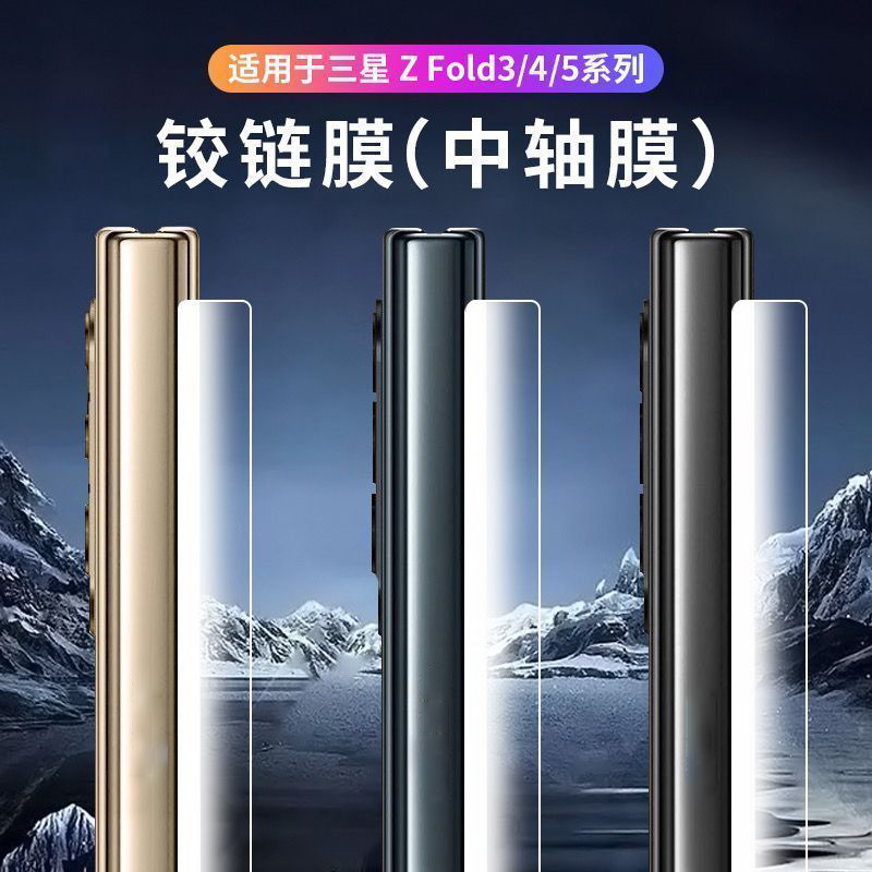 适用三星zfold7/6铰链膜zfold5中轴膜w23折叠屏5g手机w24侧边膜zfold4/3/2侧面膜边框心系天下转轴脚链w22