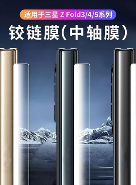 适用三星zfold7/6铰链膜zfold5中轴膜w23折叠屏5g手机w24侧边膜zfold4/3/2侧面膜边框心系天下转轴脚链w22