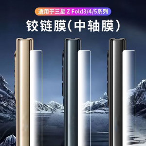 适用三星zfold7/6铰链膜zfold5中轴膜w23折叠屏5g手机w24侧边膜zfold4/3/2侧面膜边框心系天下转轴脚链w22