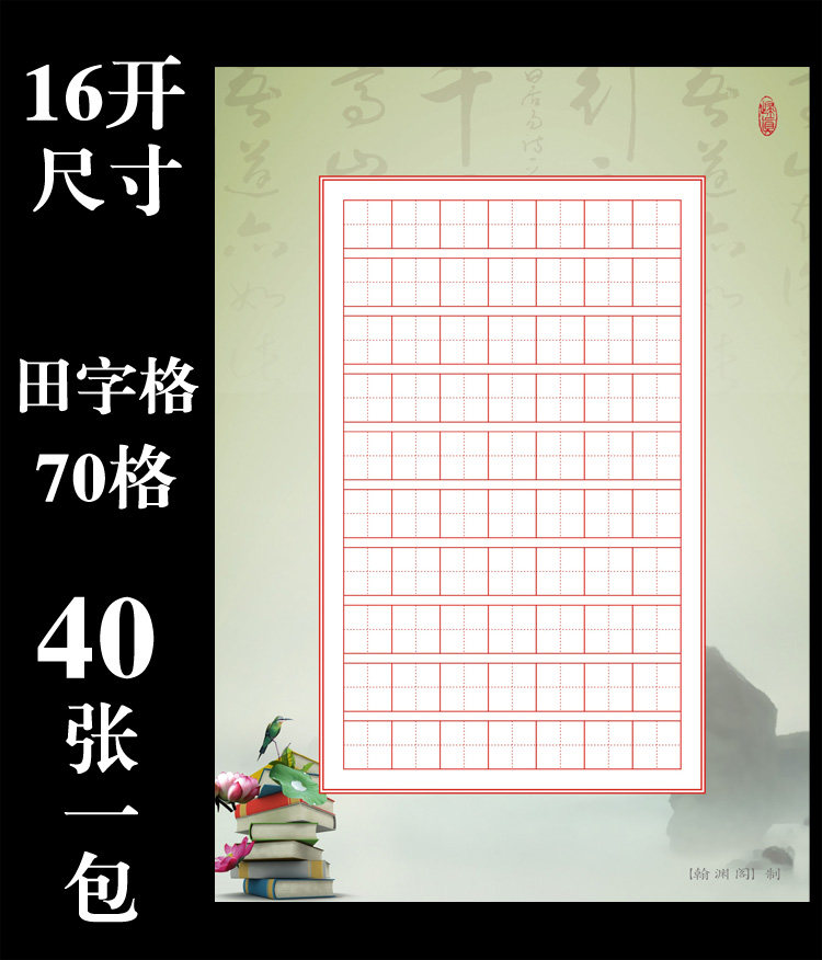 B5田字格硬笔书法作品纸16开小学生钢笔字考级比赛练习专用纸70格 翰渊阁 淘优券