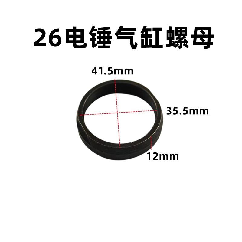 电动工具配件26电锤气缸螺母26电镐气缸螺母气缸螺丝螺母冲击钻 - 图0