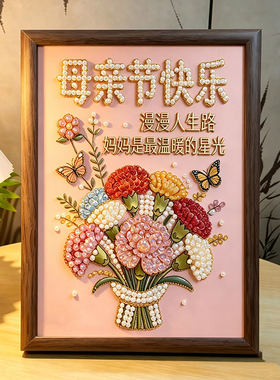 母亲节珍珠画DIY摆台相框送妈妈