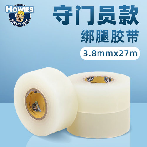 HOWIES冰球护腿胶带原装进口儿童守门员护腿透明胶带成人装备胶布 - 图1