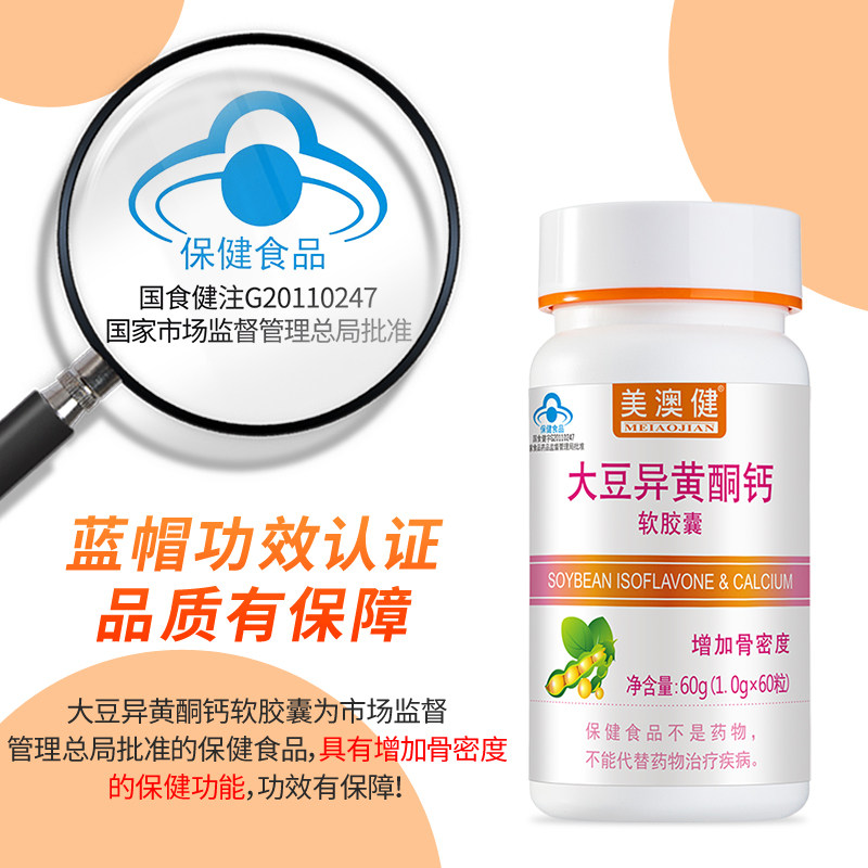 买1送赠美澳健大豆异黄酮钙软胶囊 雪多芬保健食品大豆异黄酮