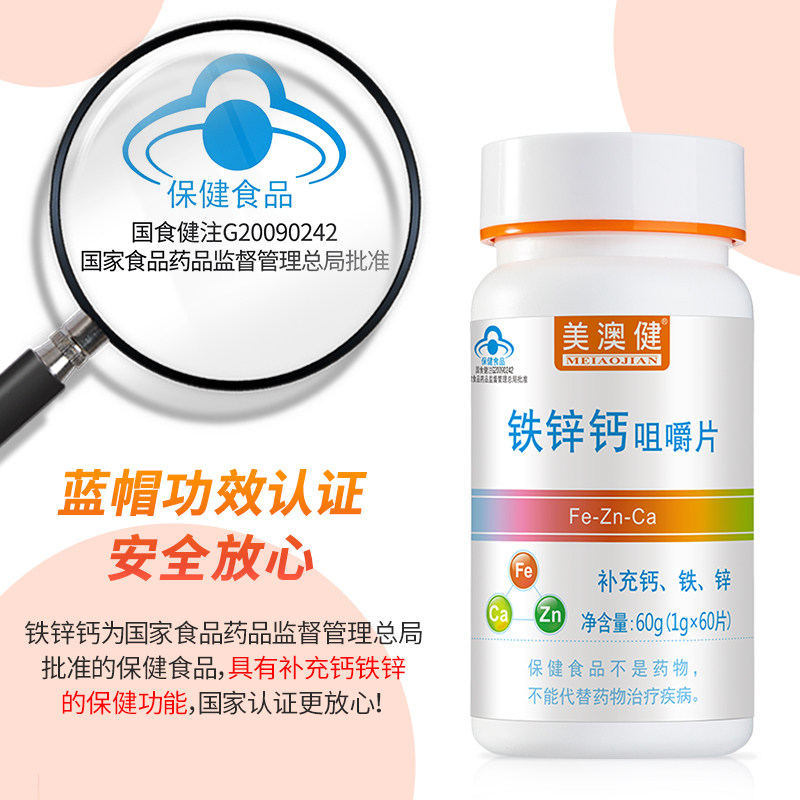 买1送赠美澳健钙铁锌儿童3咀嚼片 雪多芬保健食品钙铁锌/钙镁